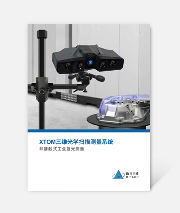 XTOM三维光学扫描测量系统