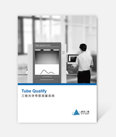 Tube Qualify三维光学弯管测量系统