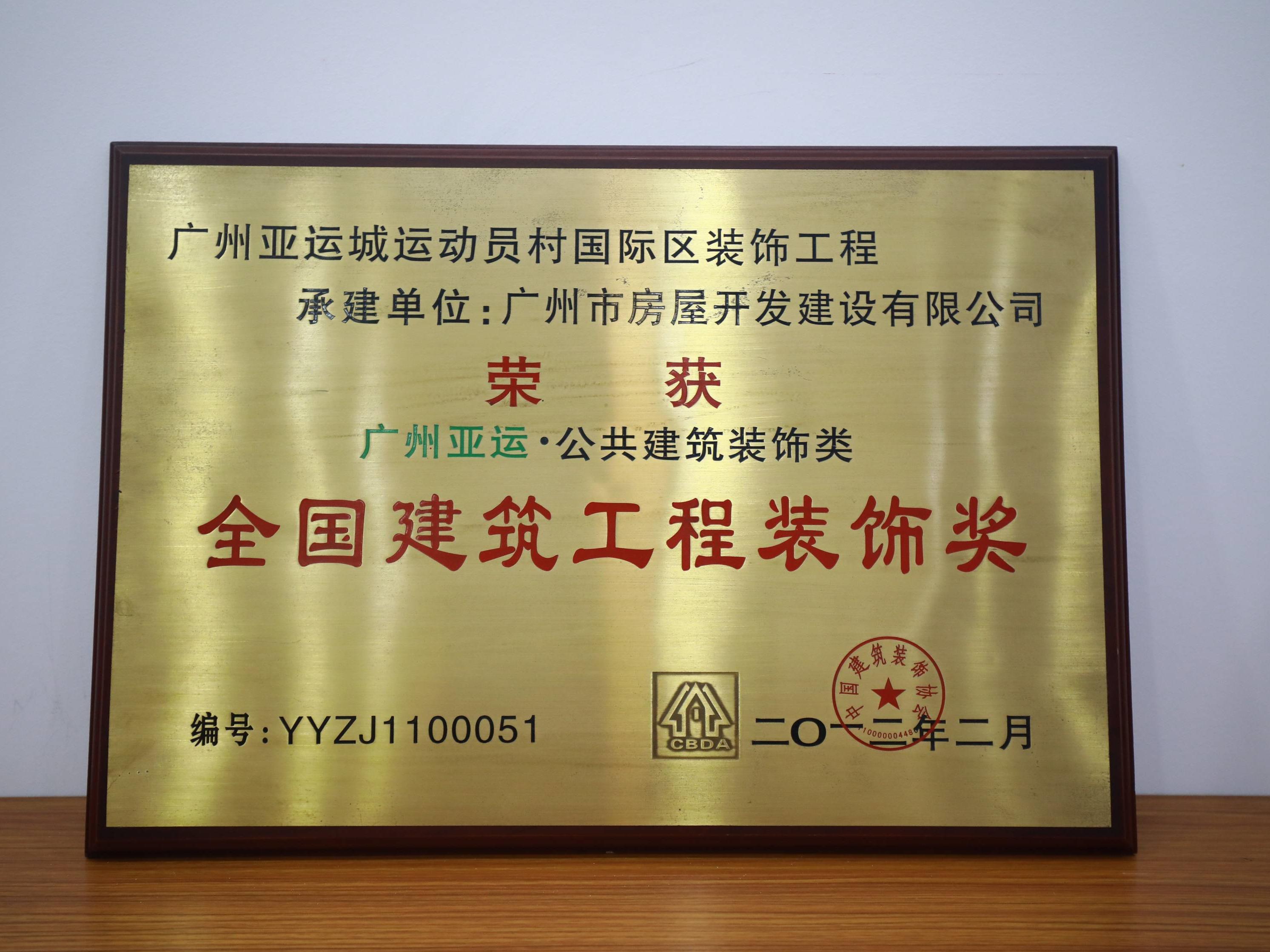 全国建筑工程装饰奖