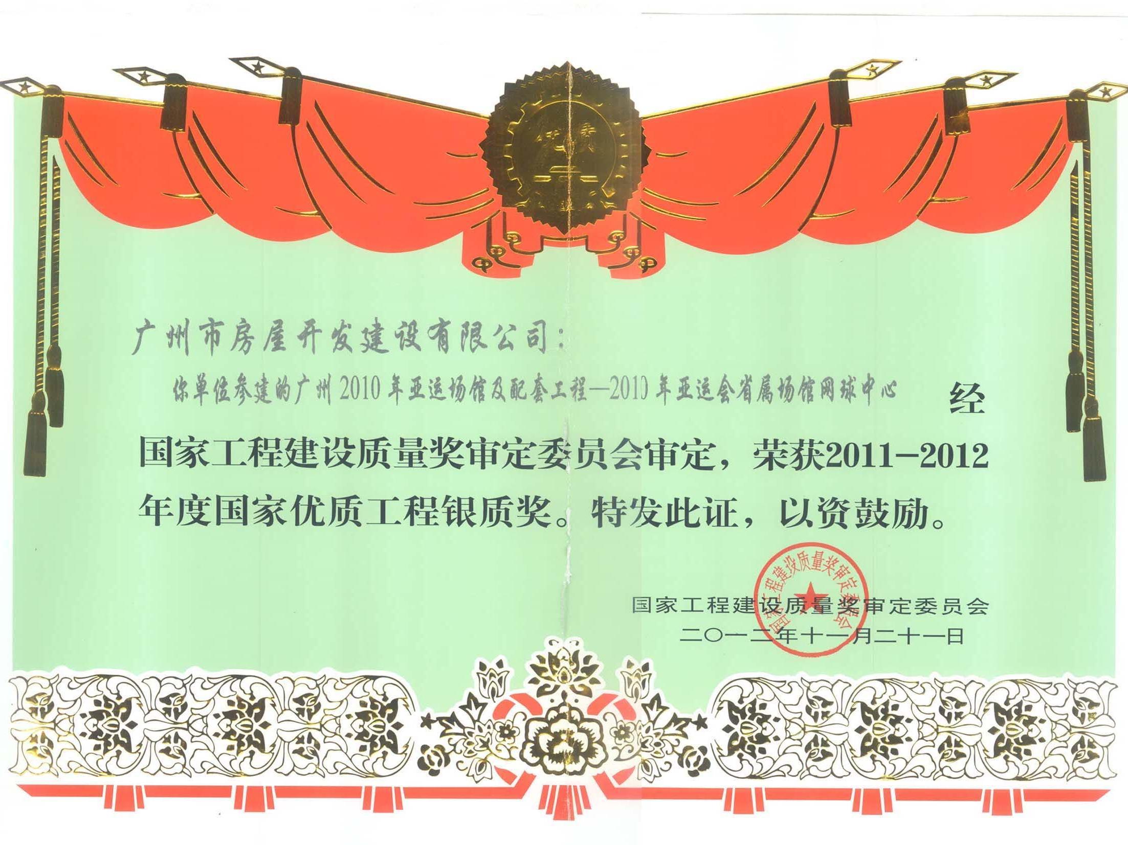 2011-2012年度国家优质工程银质奖